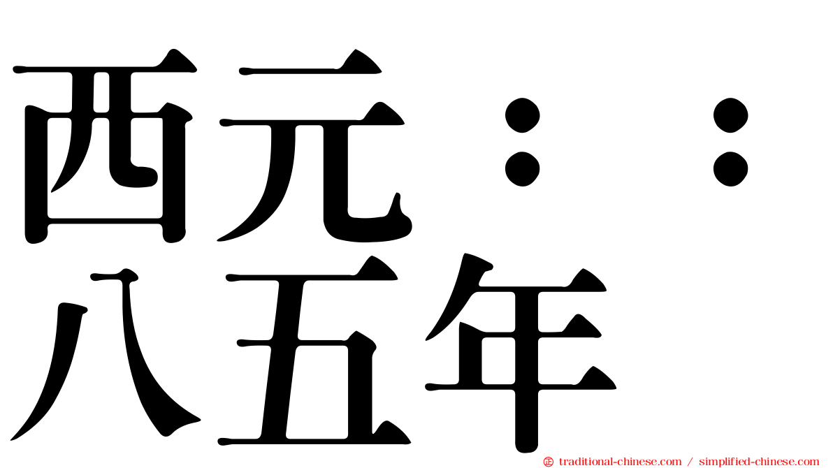 西元：：八五年