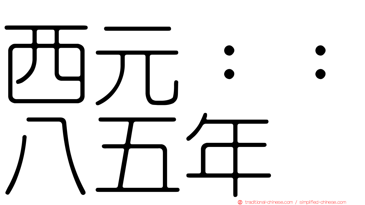 西元：：八五年