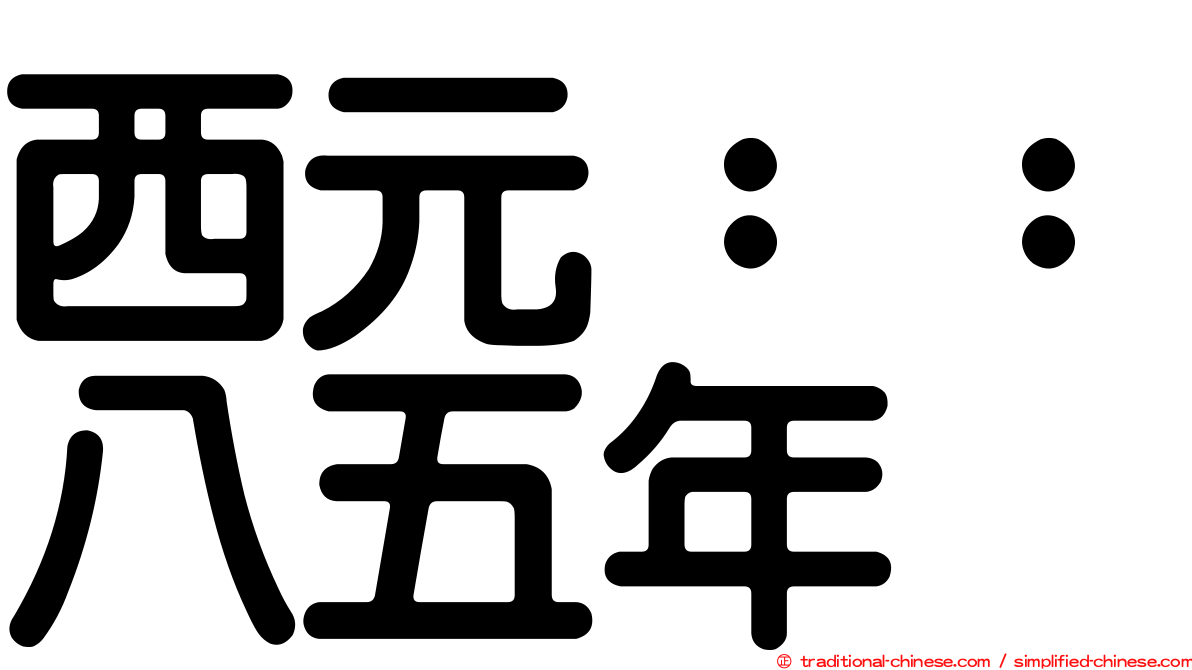 西元：：八五年