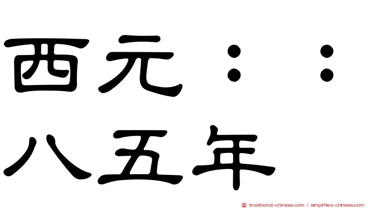 西元：：八五年