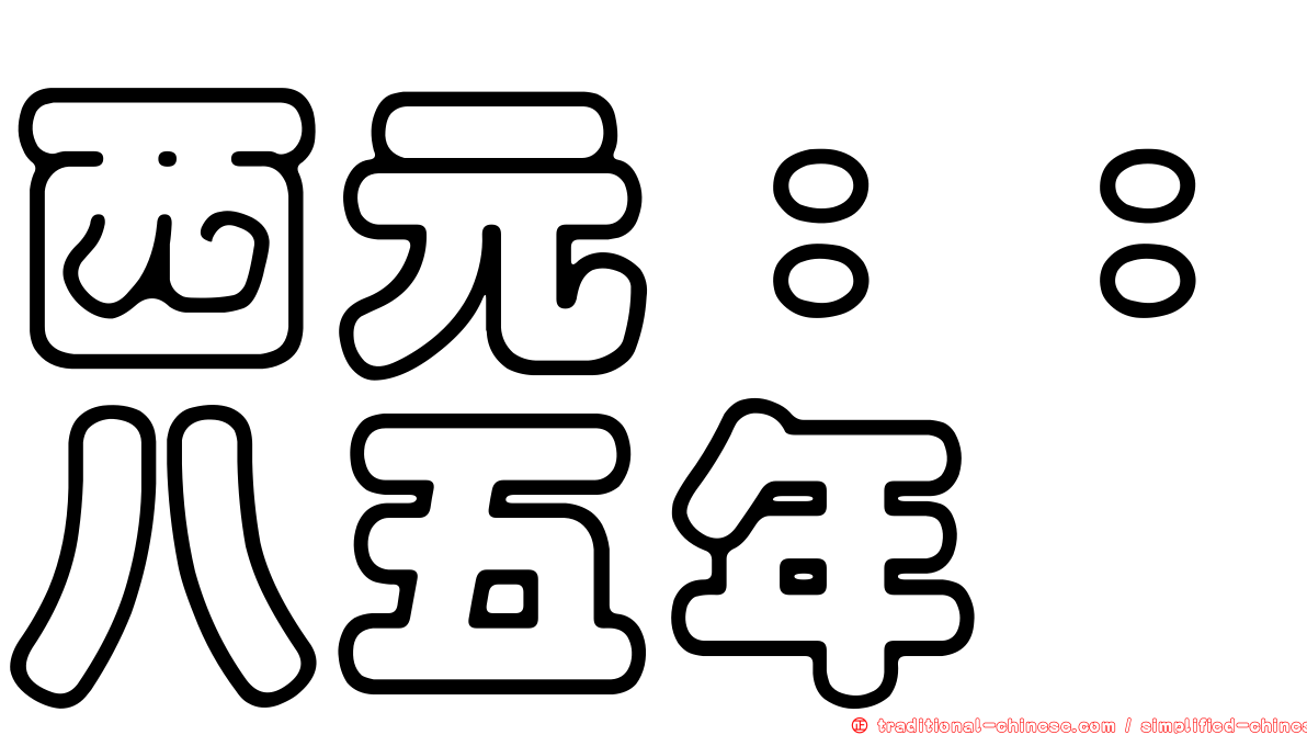 西元：：八五年