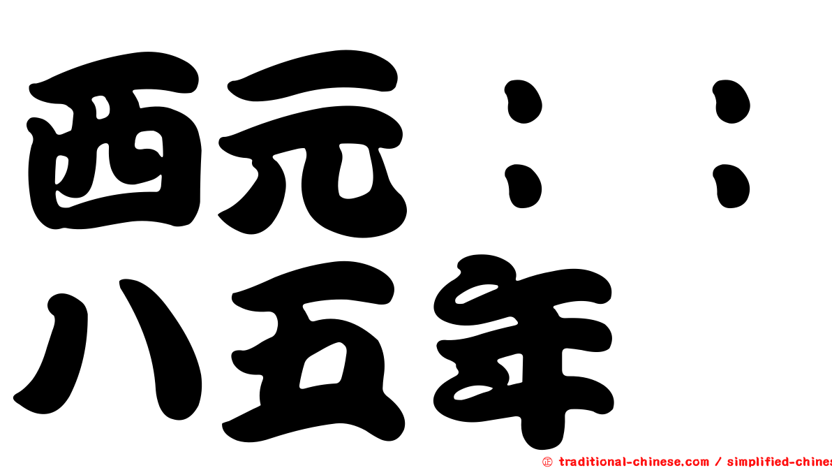 西元：：八五年