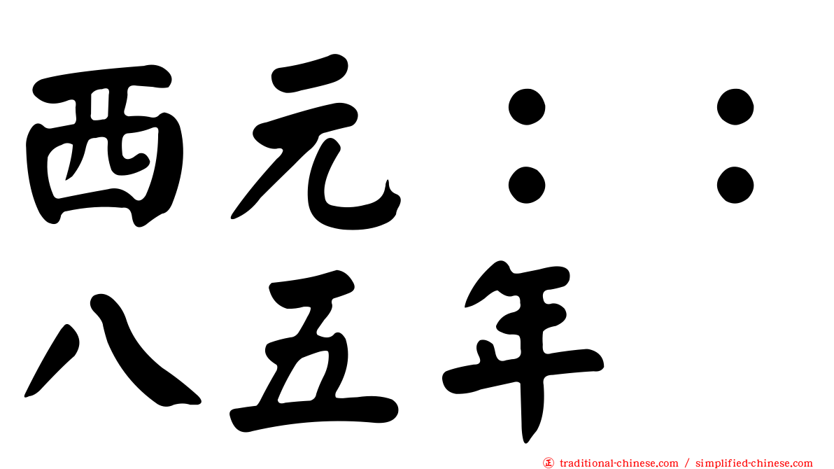 西元：：八五年
