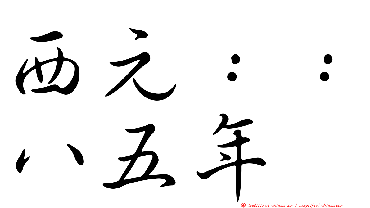 西元：：八五年