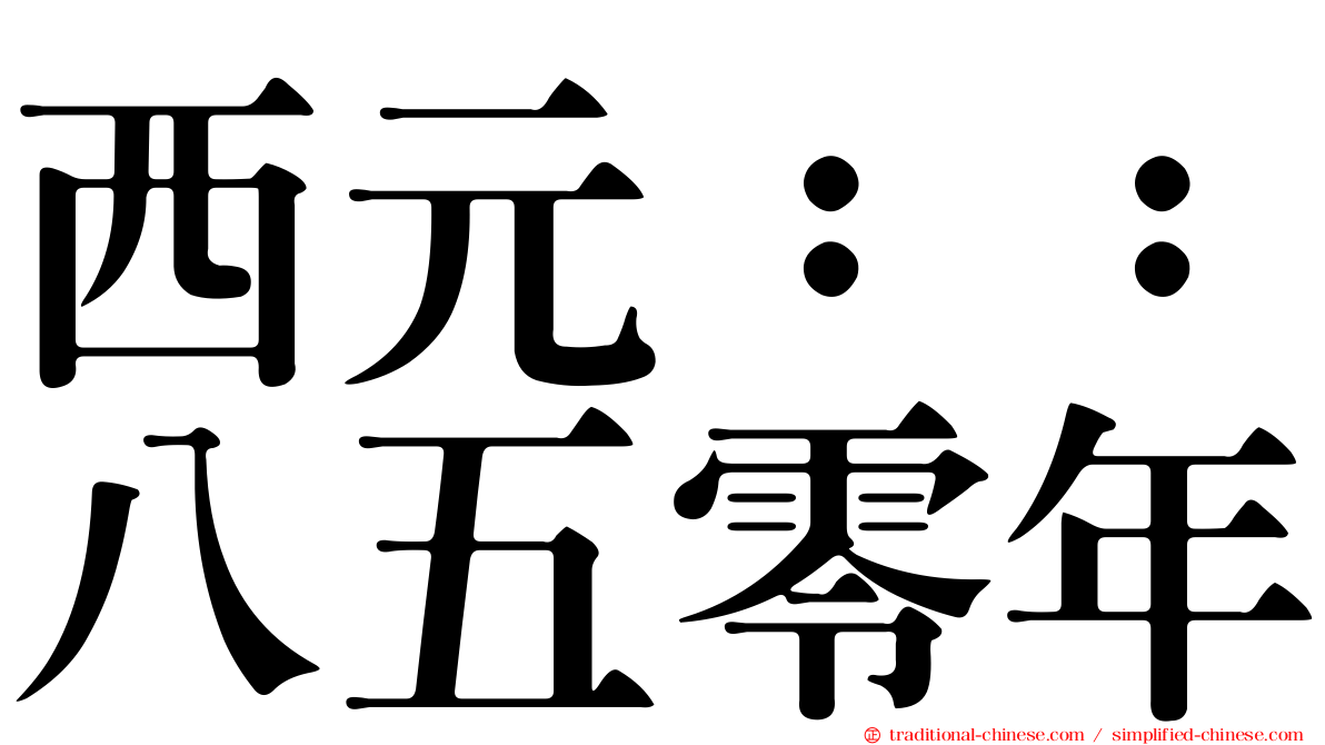 西元：：八五零年