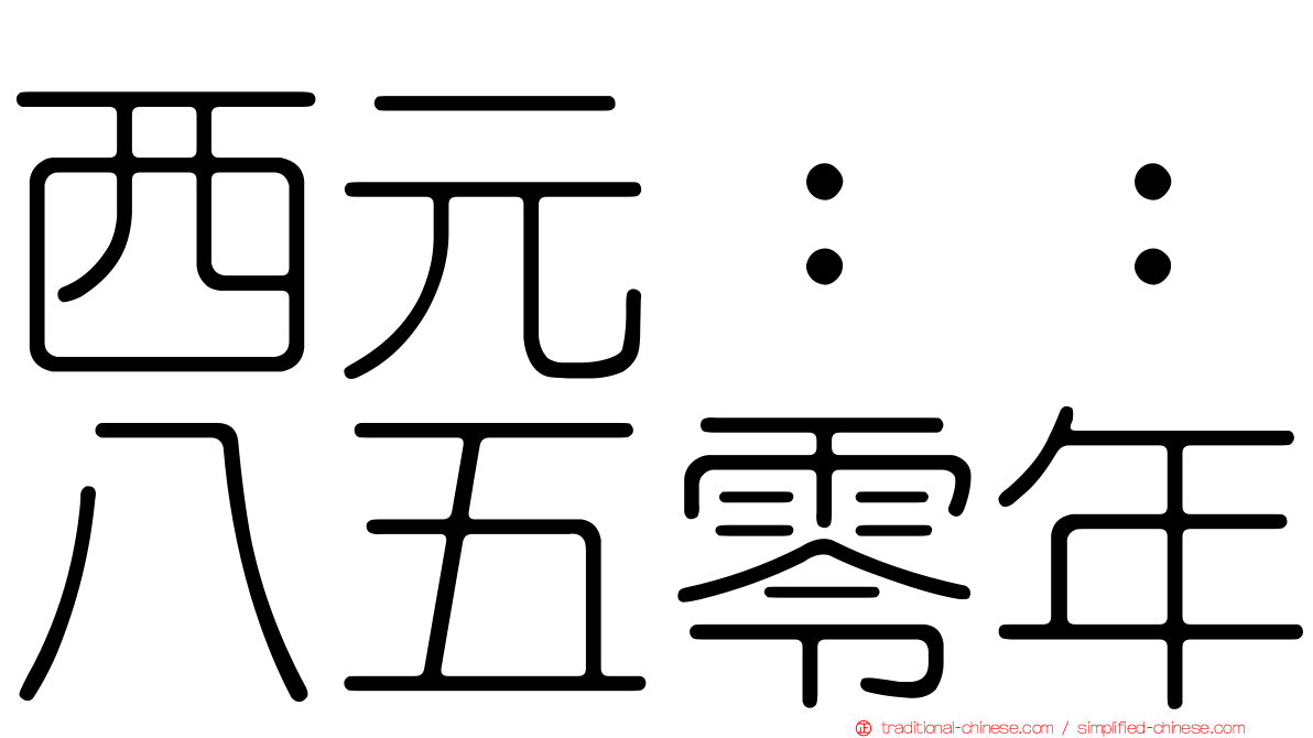 西元：：八五零年