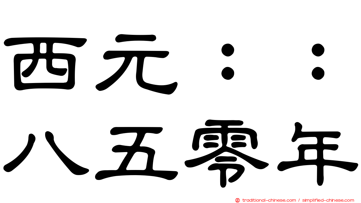 西元：：八五零年