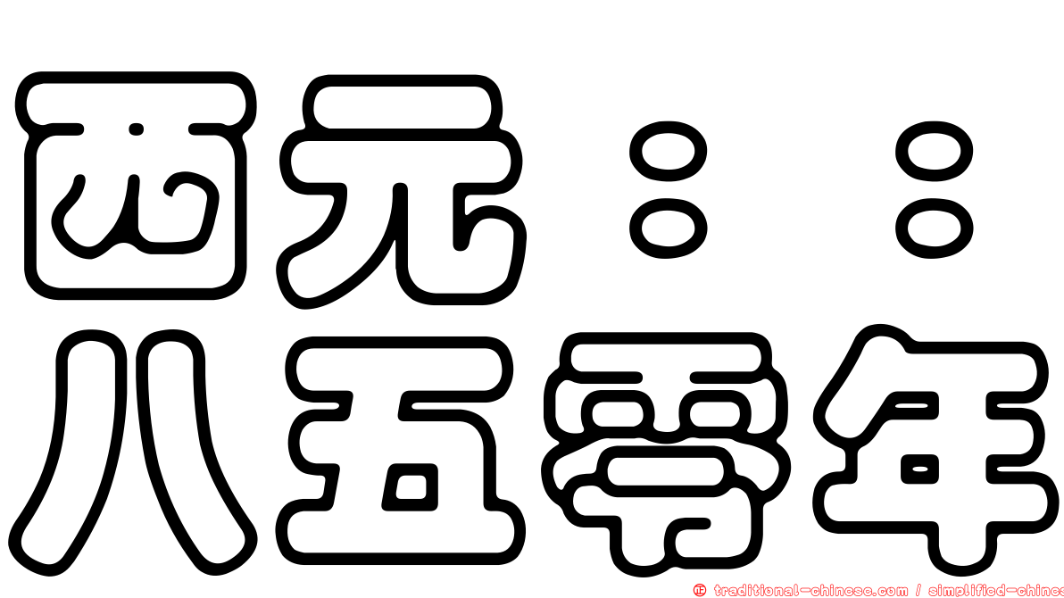 西元：：八五零年