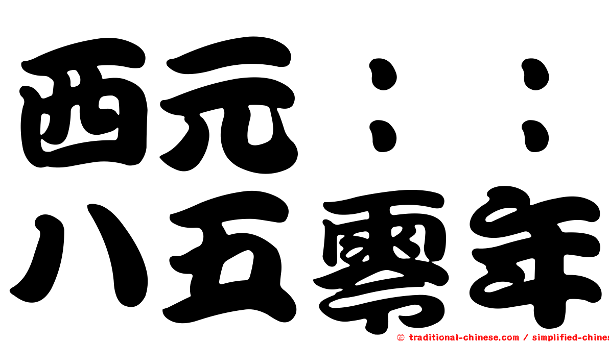 西元：：八五零年