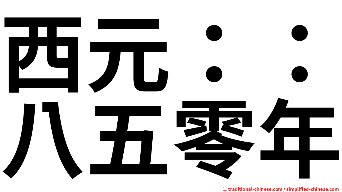 西元：：八五零年