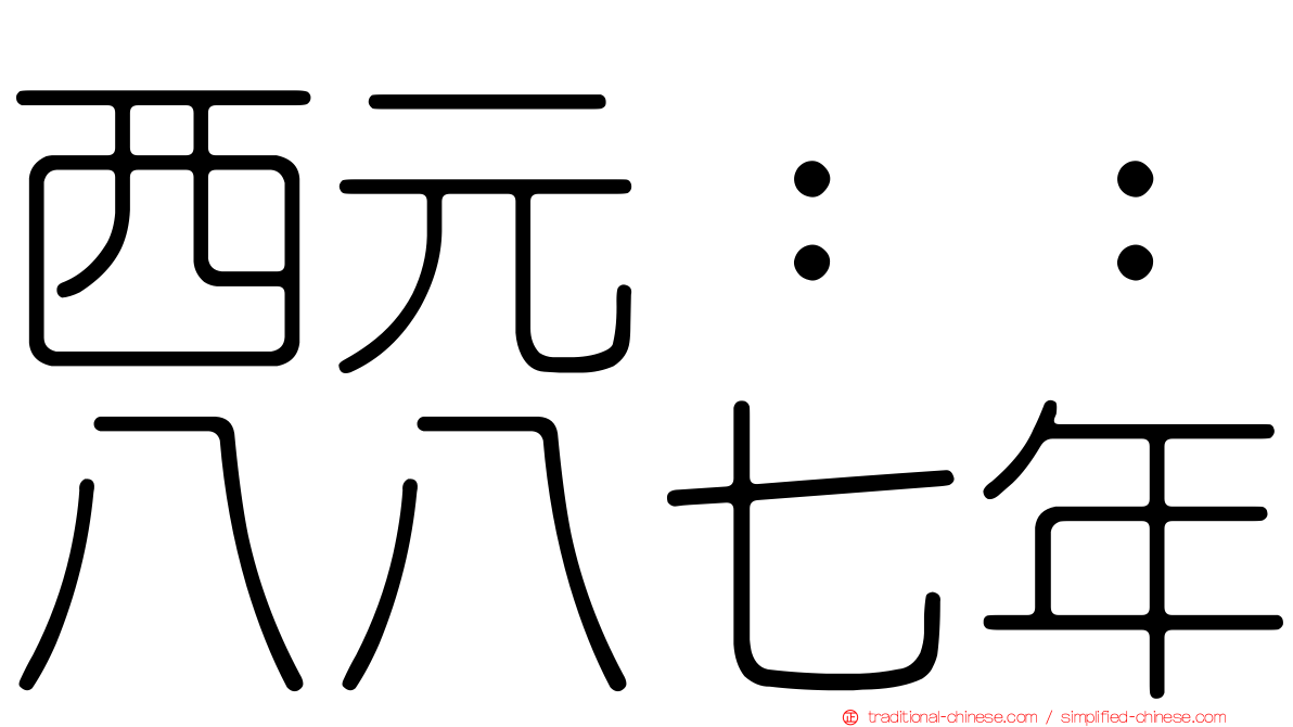 西元：：八八七年