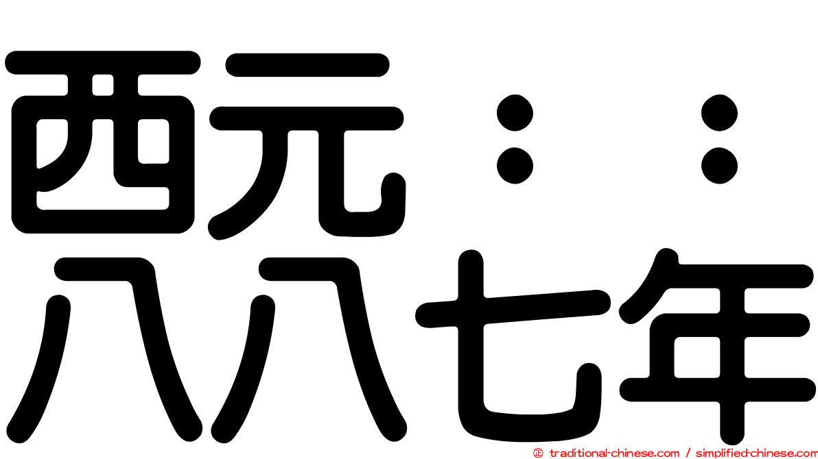 西元：：八八七年