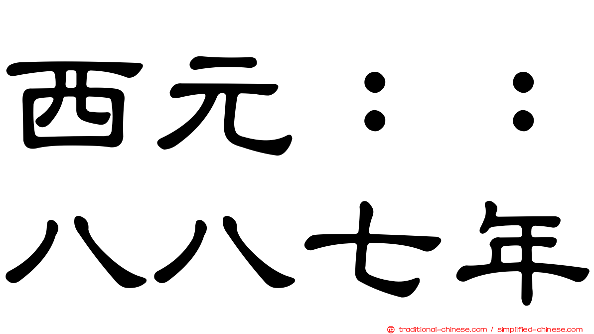 西元：：八八七年