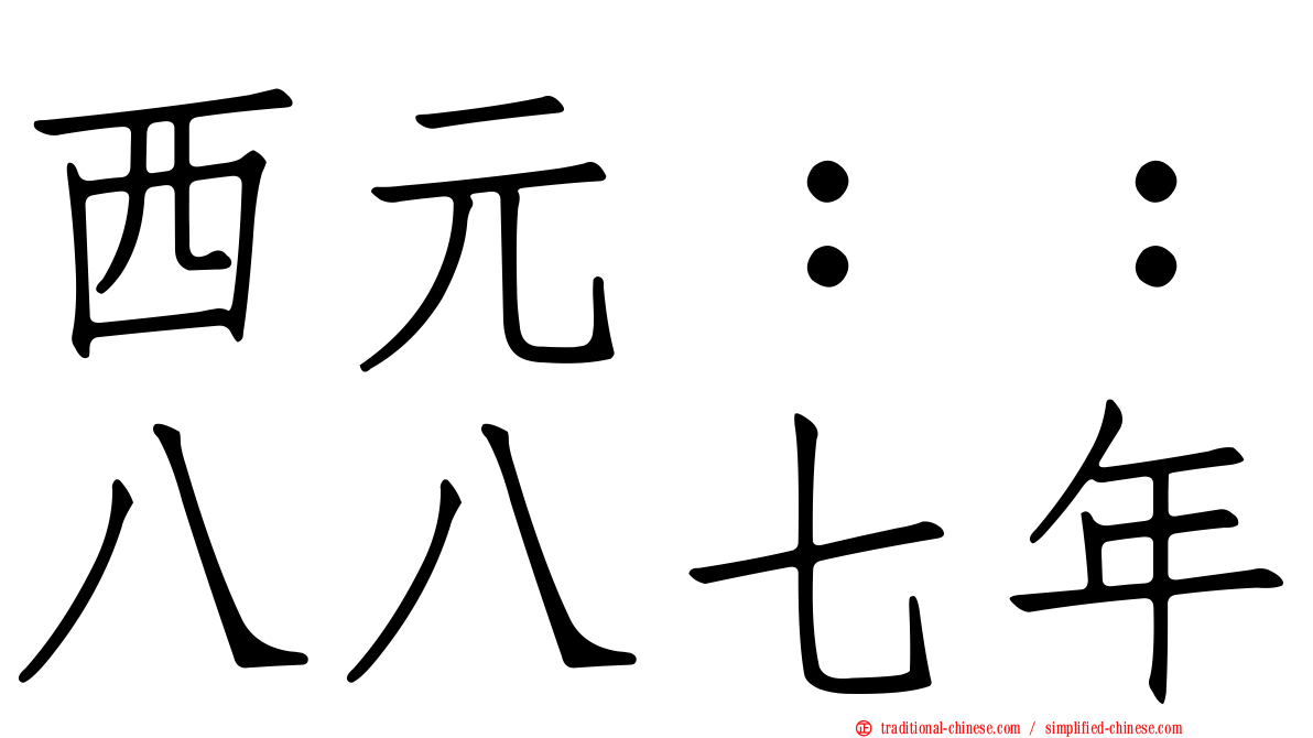 西元：：八八七年