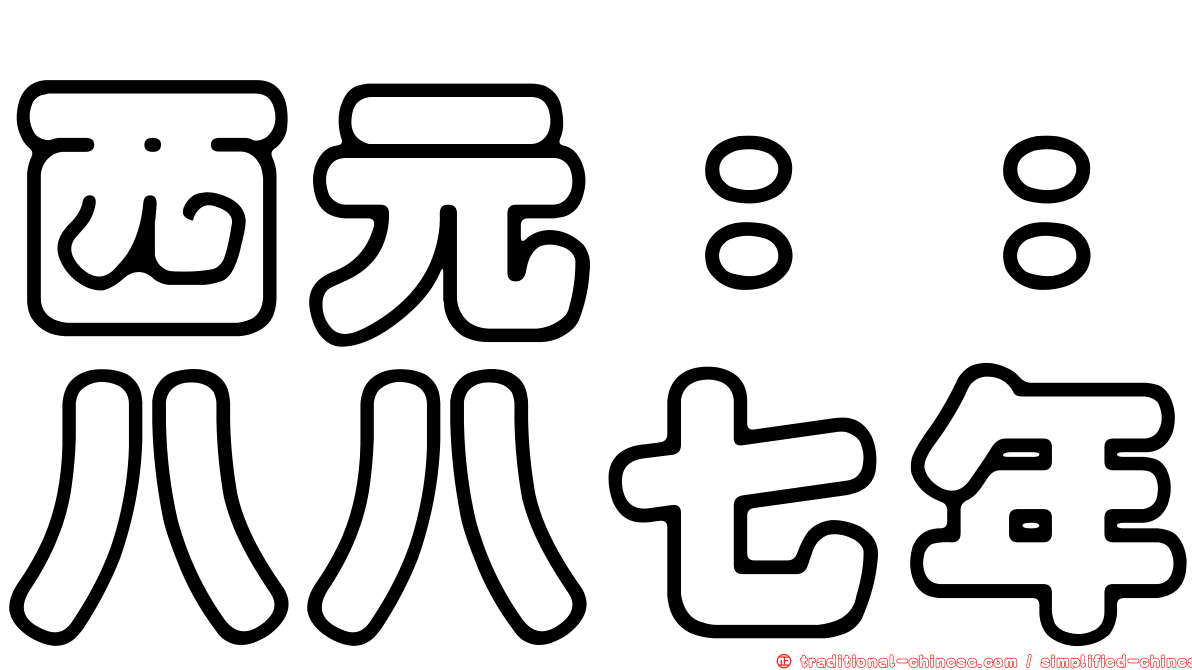 西元：：八八七年