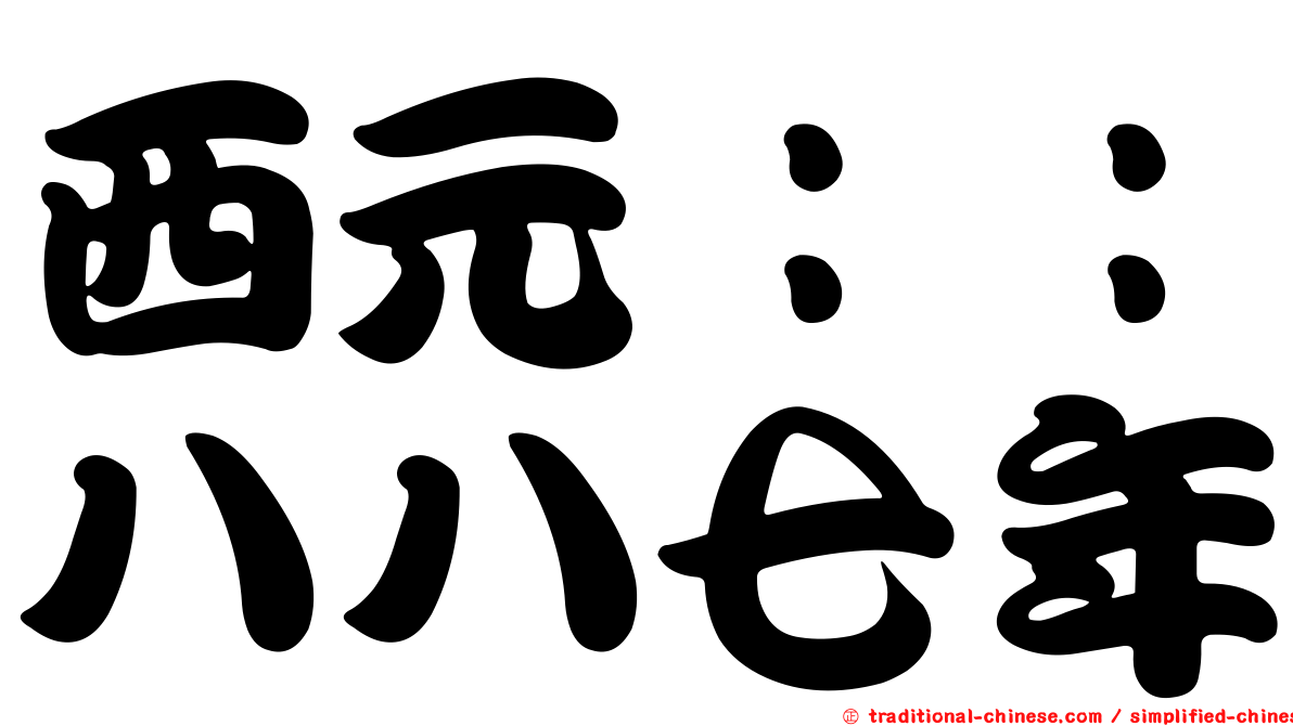 西元：：八八七年