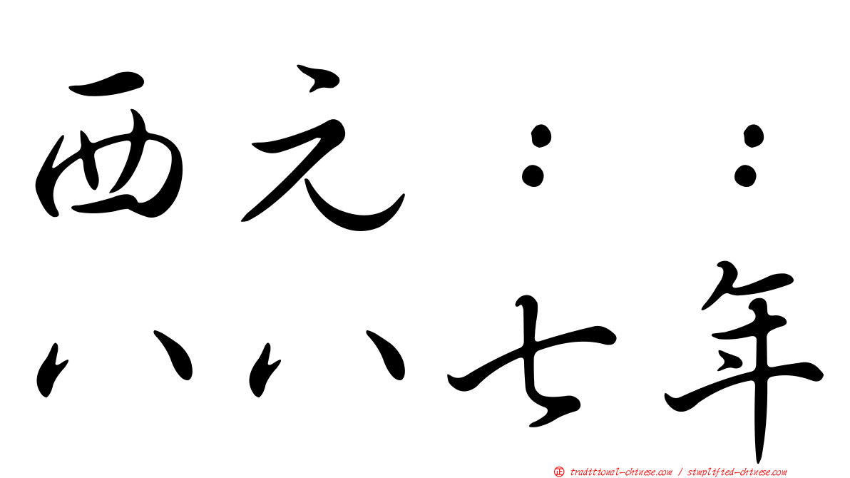 西元：：八八七年