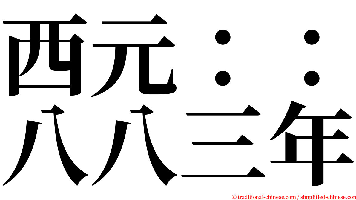 西元：：八八三年 serif font