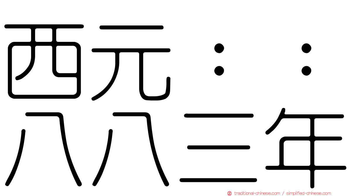 西元：：八八三年