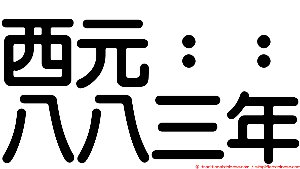 西元：：八八三年