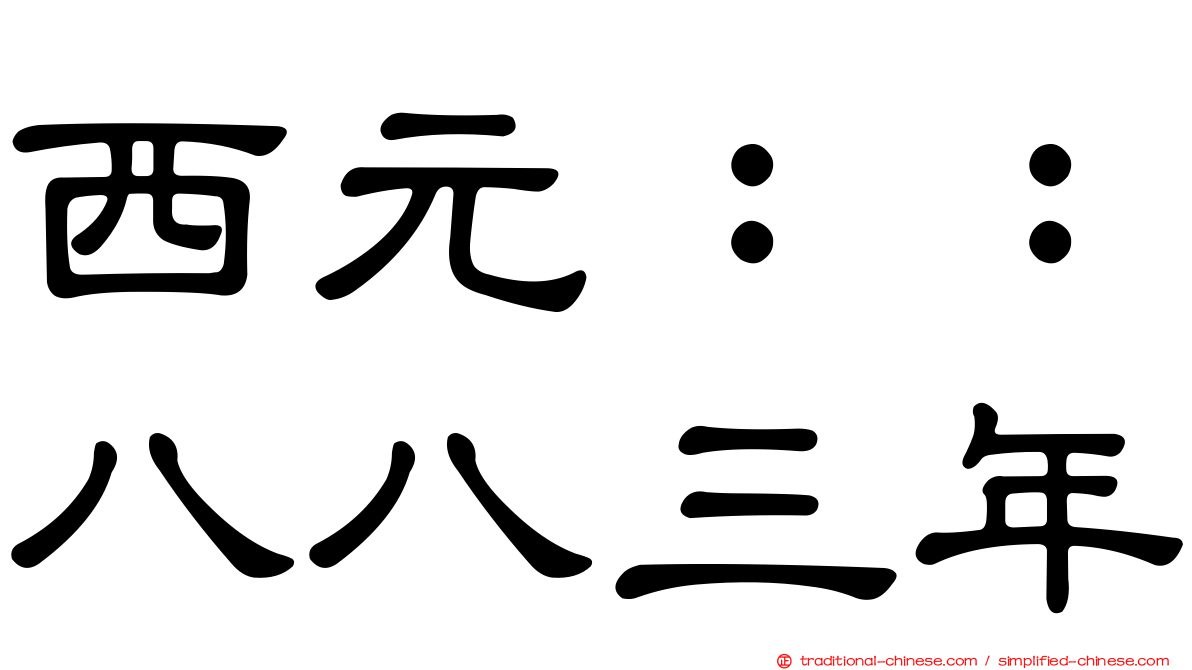 西元：：八八三年