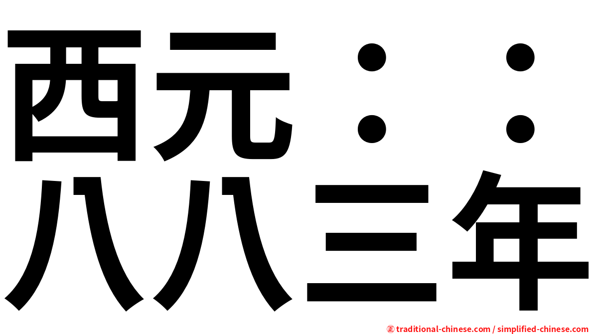 西元：：八八三年