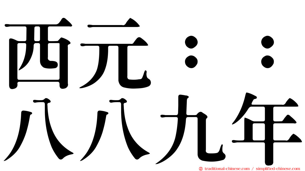 西元：：八八九年
