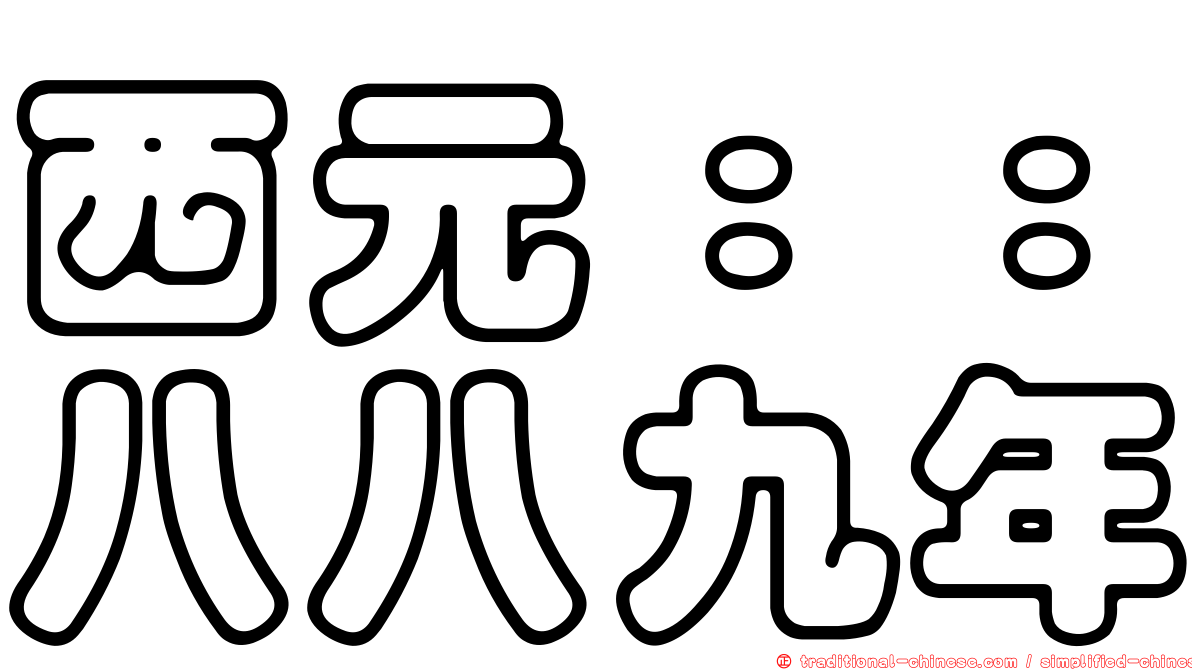 西元：：八八九年