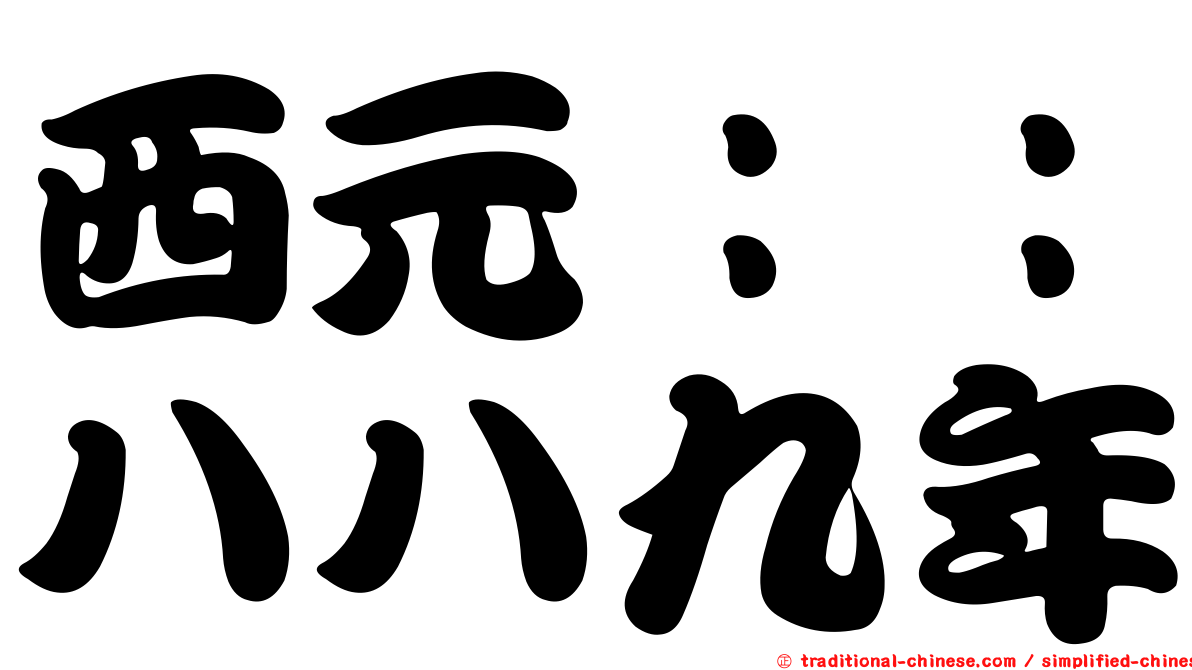 西元：：八八九年