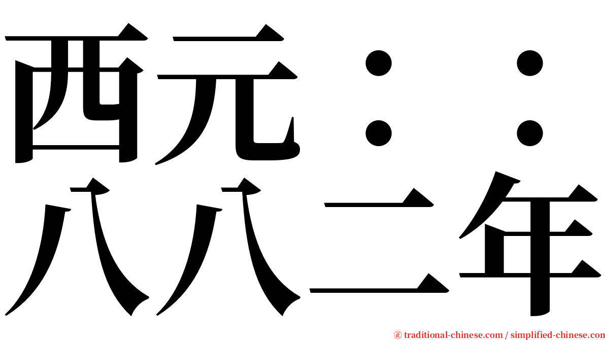 西元：：八八二年 serif font