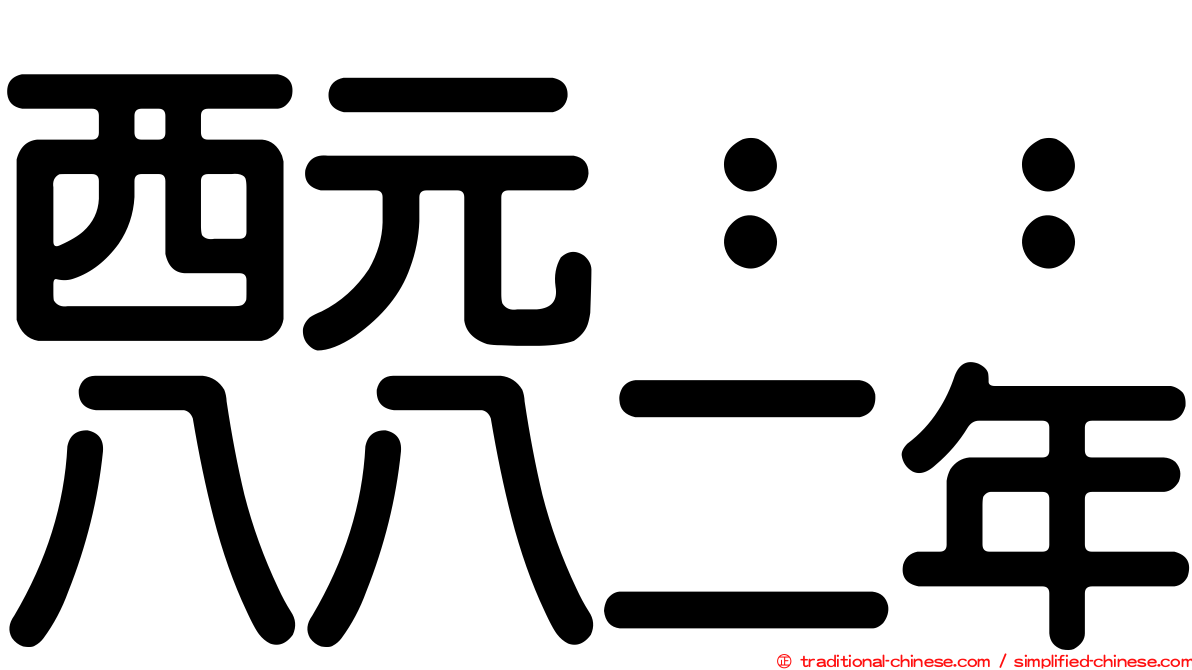 西元：：八八二年