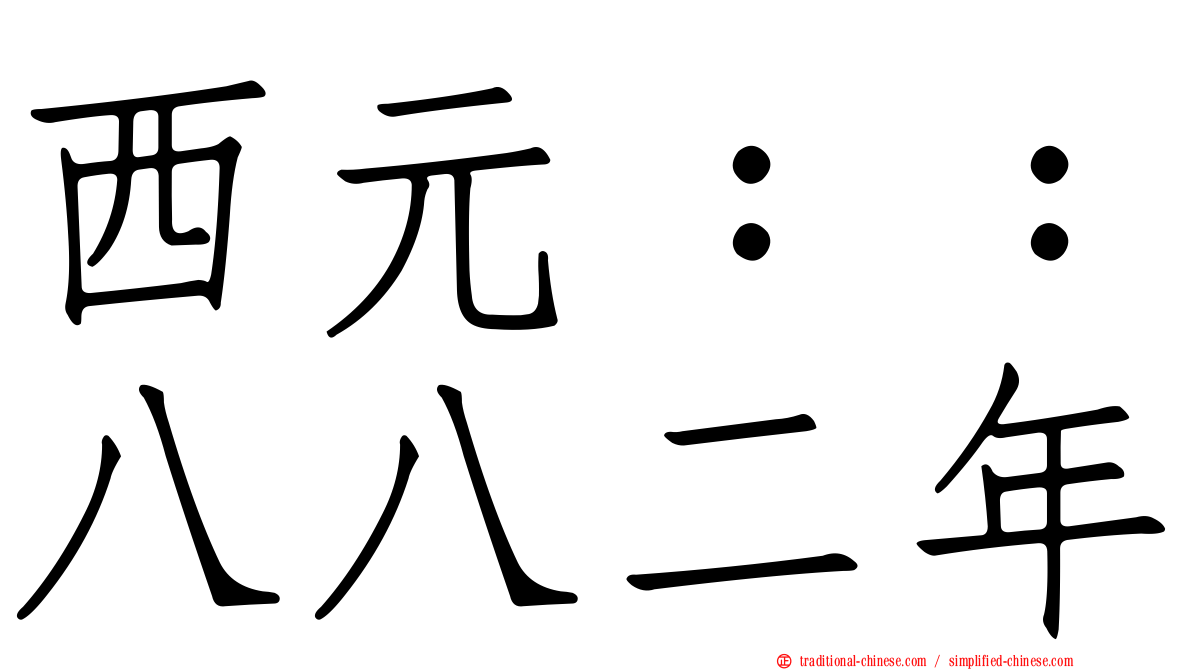 西元：：八八二年