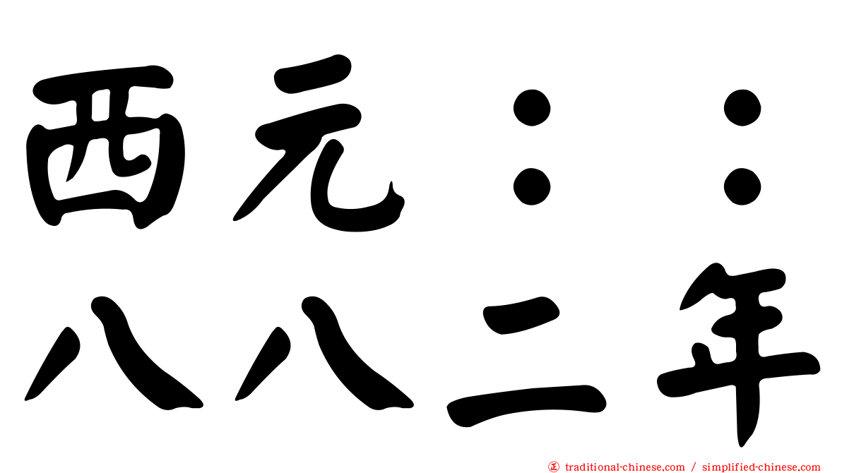 西元：：八八二年