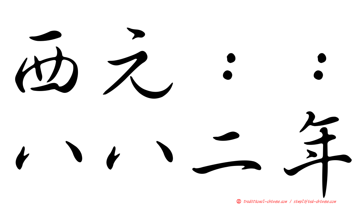 西元：：八八二年