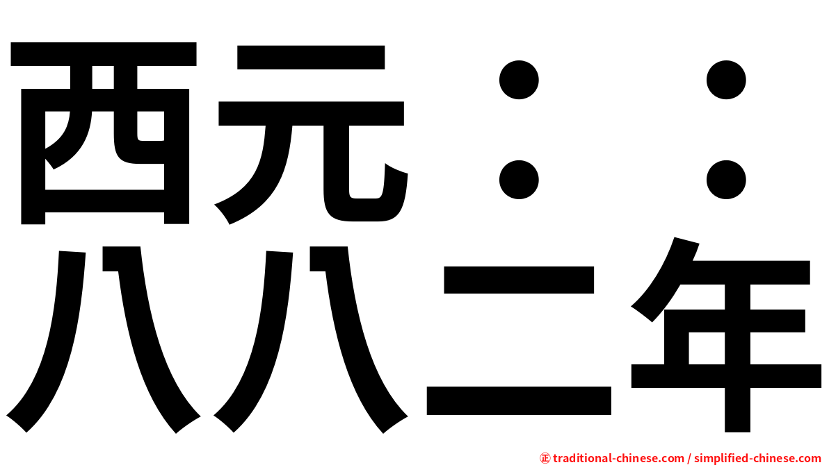 西元：：八八二年