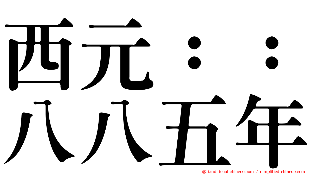 西元：：八八五年