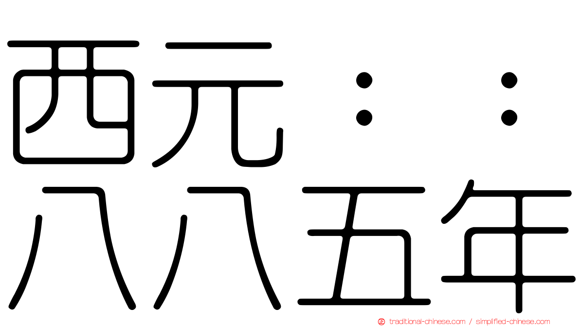 西元：：八八五年