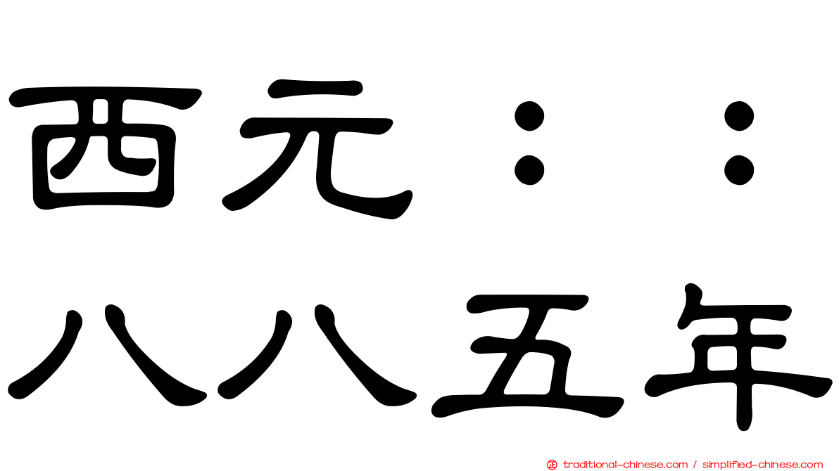西元：：八八五年