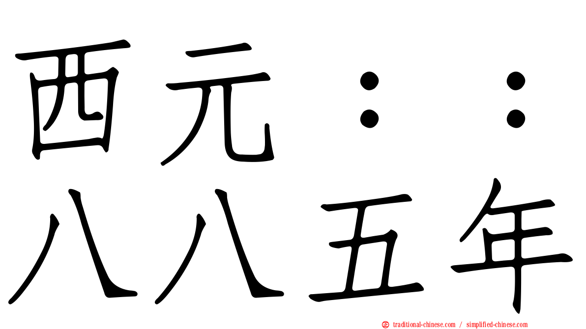 西元：：八八五年