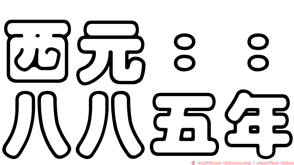 西元：：八八五年