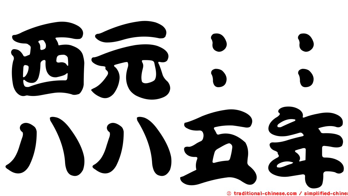西元：：八八五年