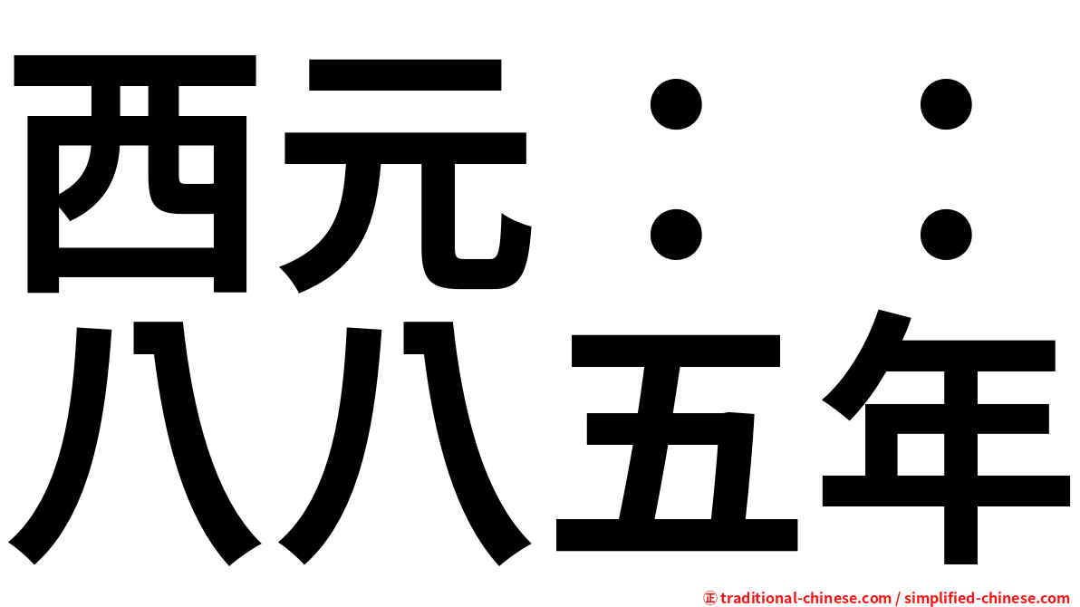 西元：：八八五年