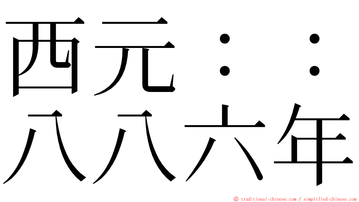 西元：：八八六年 ming font