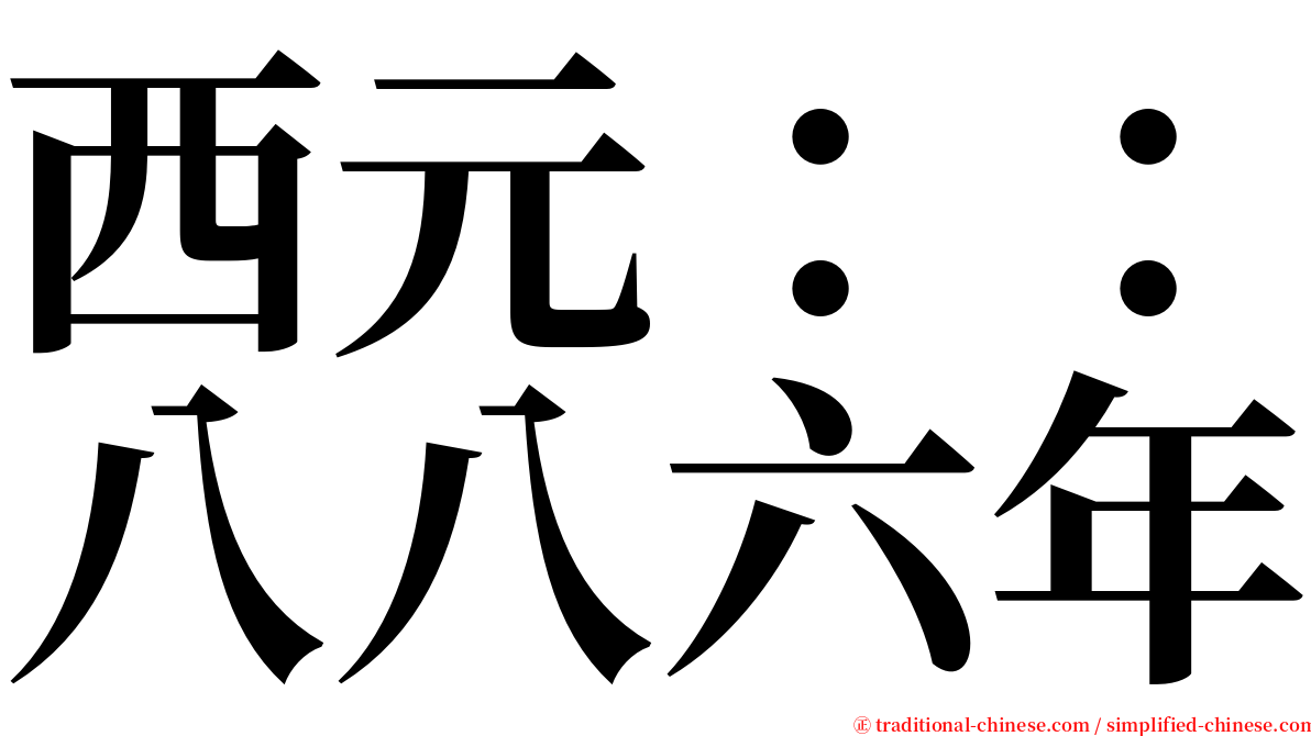 西元：：八八六年 serif font