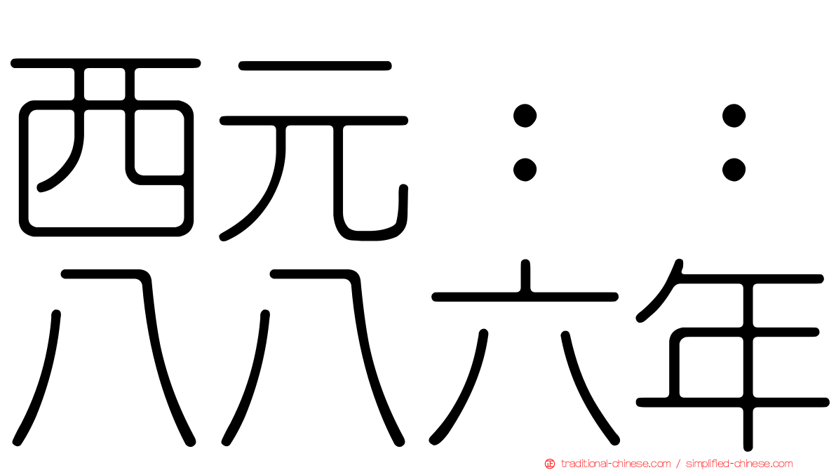 西元：：八八六年