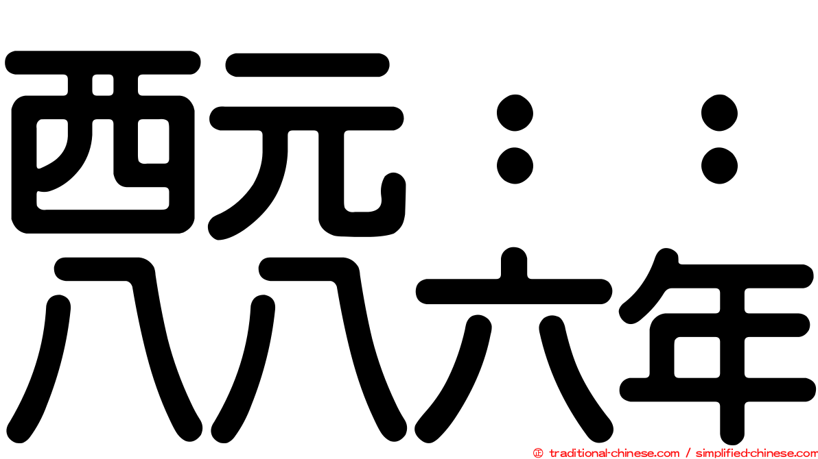 西元：：八八六年