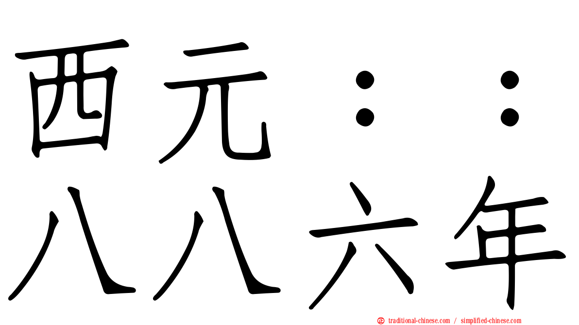 西元：：八八六年
