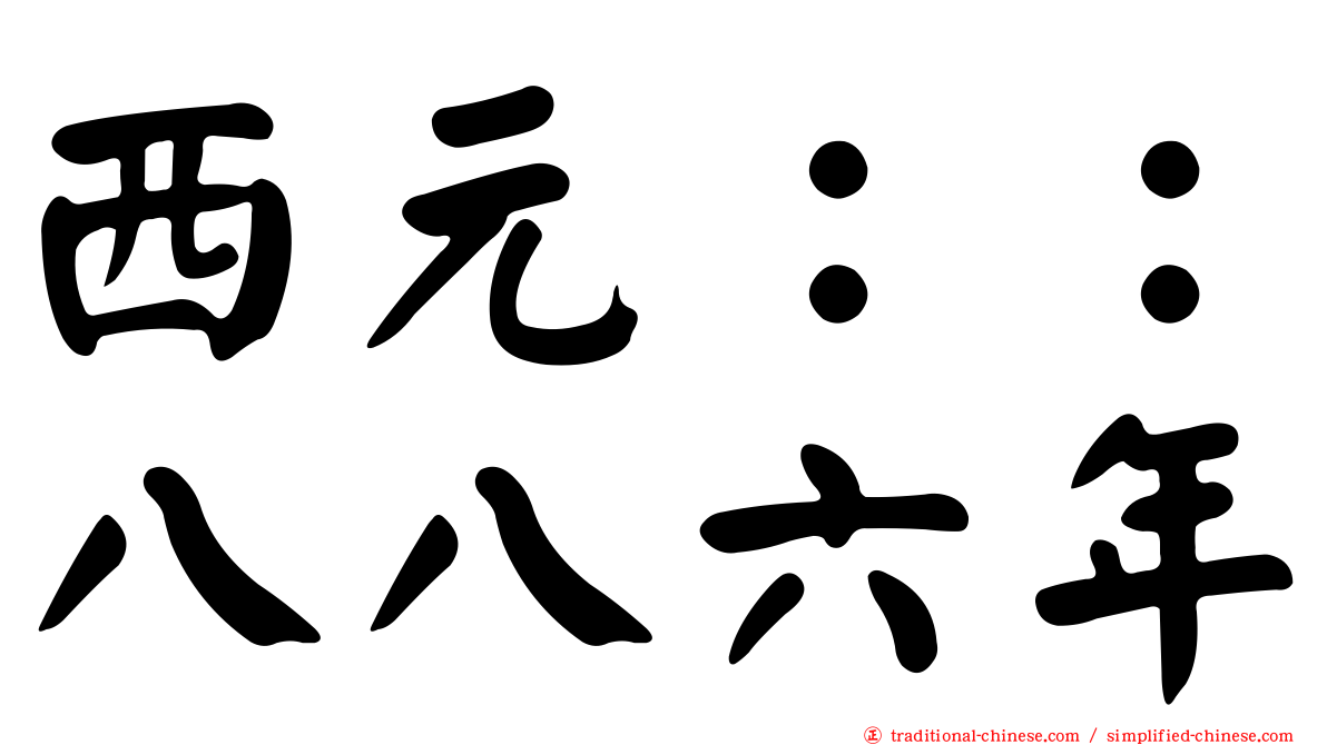 西元：：八八六年