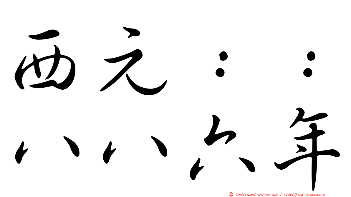 西元：：八八六年