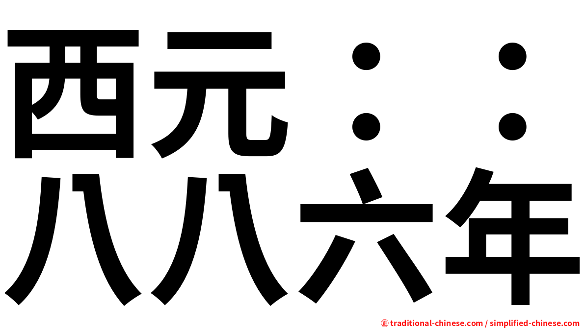 西元：：八八六年